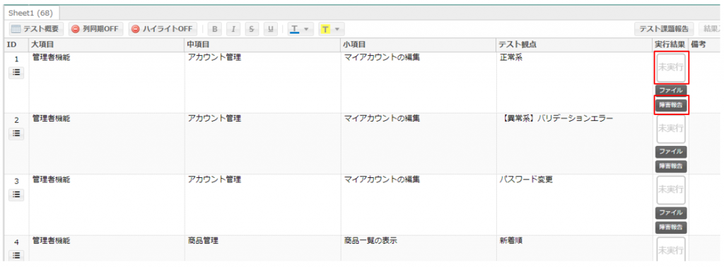 テストの実行結果の編集